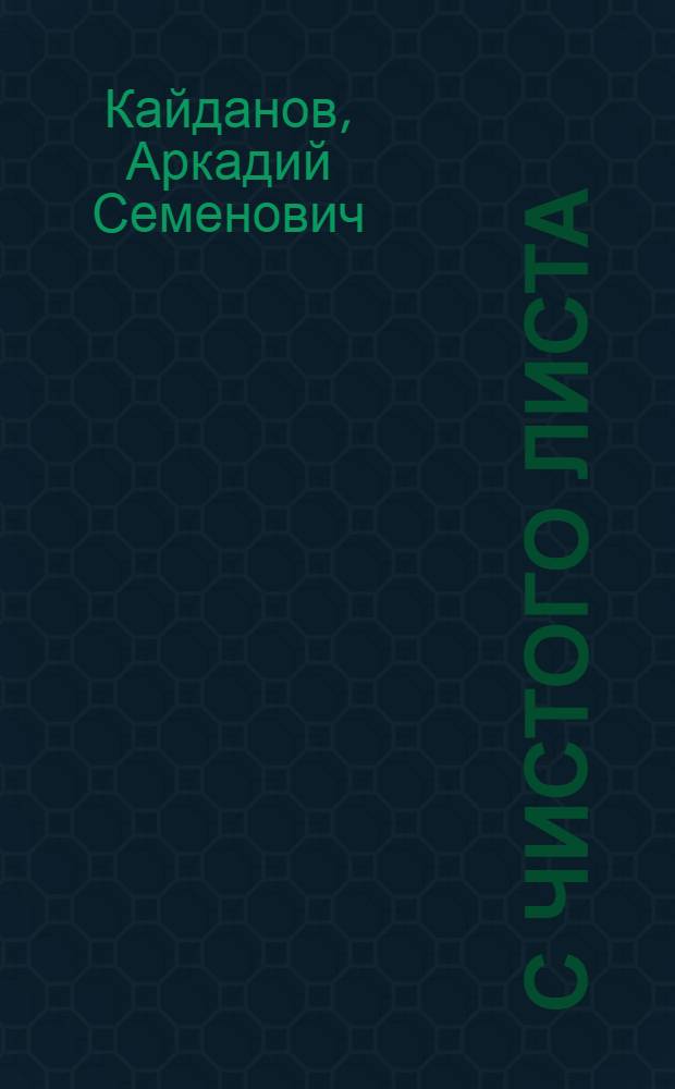 С чистого листа : Стихи