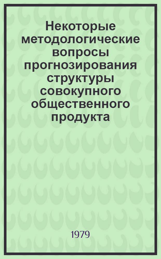 Некоторые методологические вопросы прогнозирования структуры совокупного общественного продукта : Автореф. дис. на соиск. учен. степ. канд. экон. наук : (08.00.01)