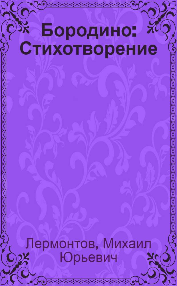 Бородино : Стихотворение : Для мл. шк. возраста