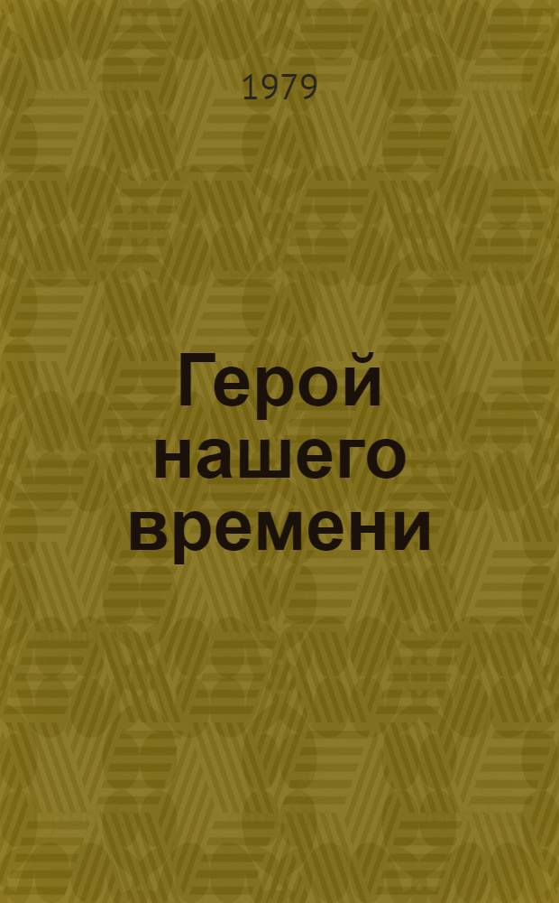Герой нашего времени; Избранные стихотворения и поэмы / М.Ю. Лермонтов
