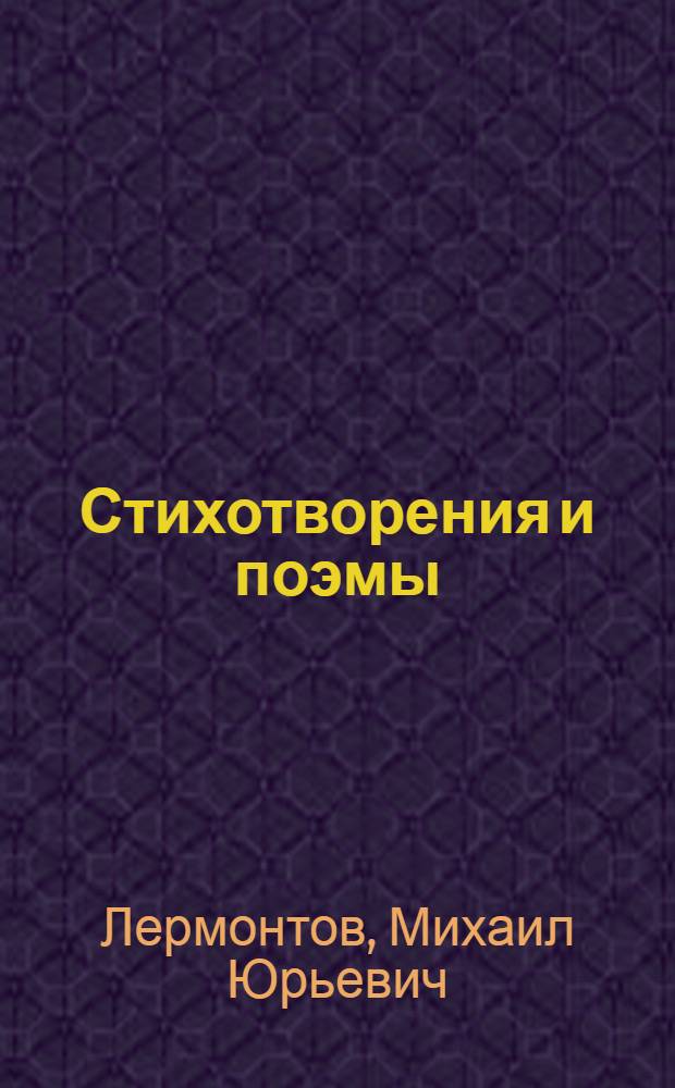 Стихотворения и поэмы : Для ст. шк. возраста