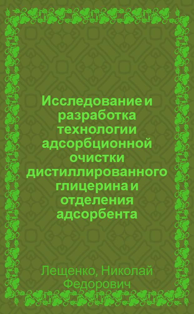 Исследование и разработка технологии адсорбционной очистки дистиллированного глицерина и отделения адсорбента : Автореф. дис. на соиск. учен. степ. канд. техн. наук : (05.18.06)