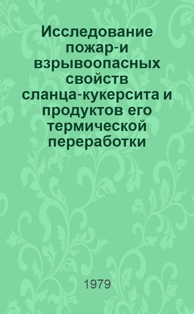 Исследование пожаро- и взрывоопасных свойств сланца-кукерсита и продуктов его термической переработки : Автореф. дис. на соиск. учен. степ. канд. техн. наук : (05.17.07)