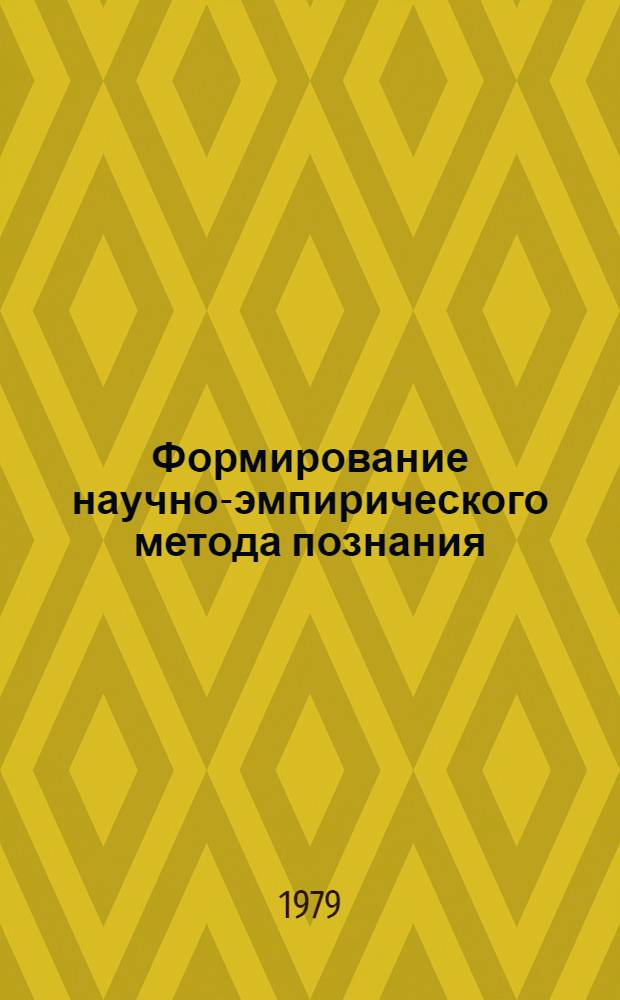 Формирование научно-эмпирического метода познания : (На материале геохронологии) : Автореф. дис. на соиск. учен. степ. канд. филос. наук : (09.00.01)