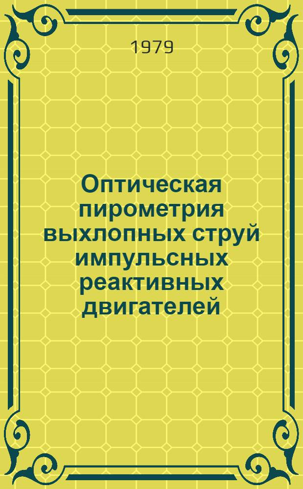 Оптическая пирометрия выхлопных струй импульсных реактивных двигателей : Автореф. дис. на соиск. учен. степ. канд. техн. наук : (05.07.05)