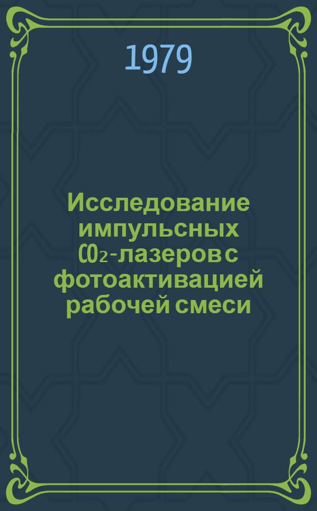 Исследование импульсных CO₂-лазеров с фотоактивацией рабочей смеси : Автореф. дис. на соиск. учен. степ. канд. физ.-мат. наук : (01.04.04)