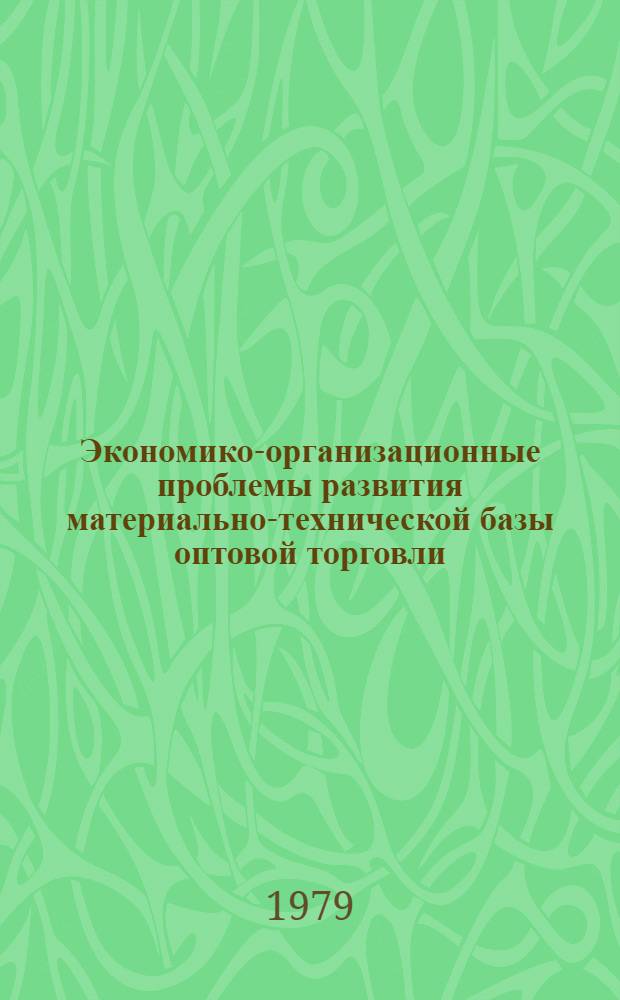 Экономико-организационные проблемы развития материально-технической базы оптовой торговли : (На прим. распределит. холодильников) : Автореф. дис. на соиск. учен. степ. канд. экон. наук : (08.00.05)