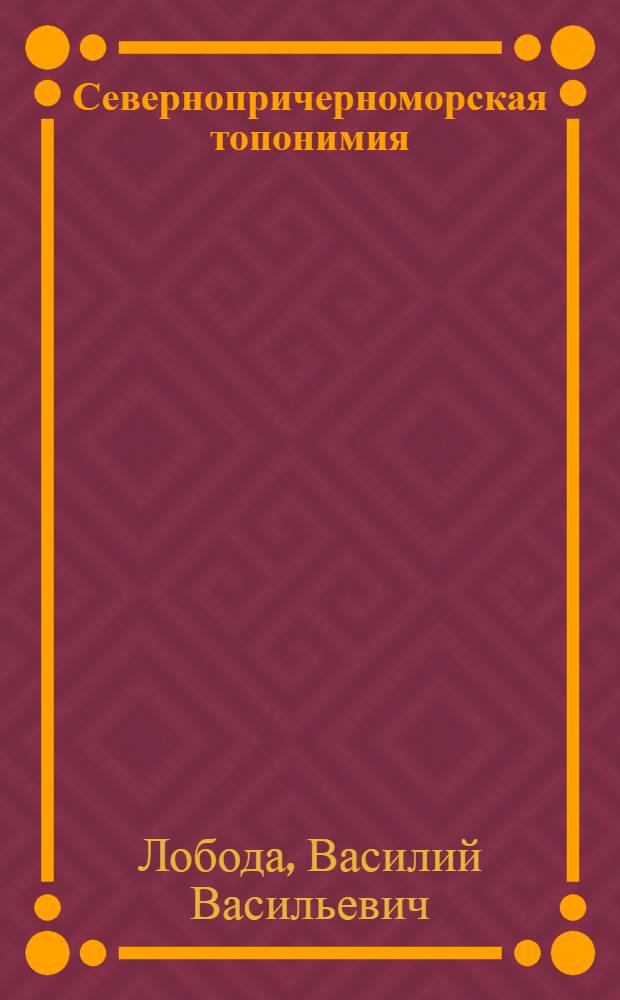 Севернопричерноморская топонимия : (Общ. и регион. пробл. укр. топоним. системы) : Автореф. дис. на соиск. учен. степ. д-ра филол. наук : (10.02.02)