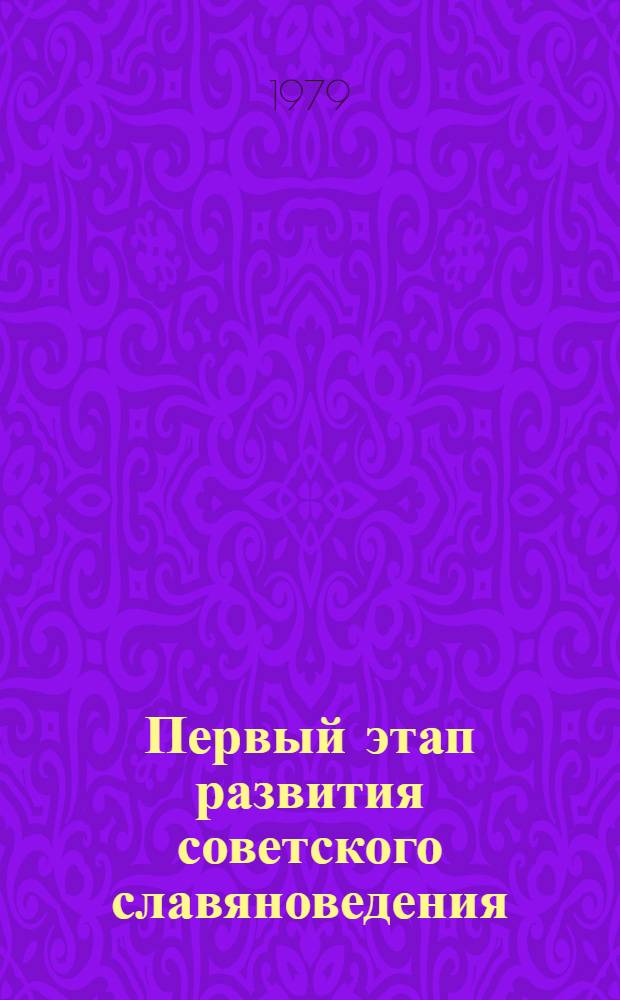 Первый этап развития советского славяноведения : (Славистич. учреждения АН в 1917-1934 гг.) : Автореф. дис. на соиск. учен. степ. канд. ист. наук : (07.00.03)