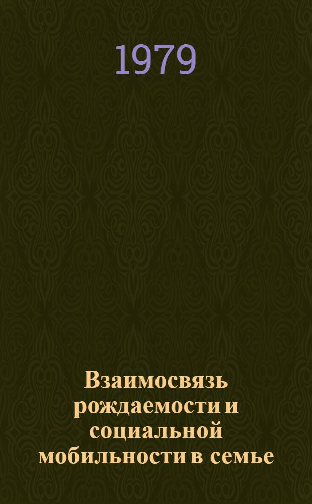 Взаимосвязь рождаемости и социальной мобильности в семье : Автореф. дис. на соиск. учен. степ. канд. экон. наук : (08.00.01)