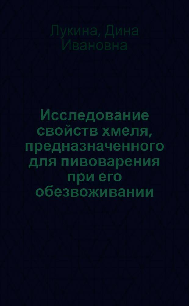 Исследование свойств хмеля, предназначенного для пивоварения при его обезвоживании : Автореф. дис. на соиск. учен. степ. канд. техн. наук : (05.18.07)