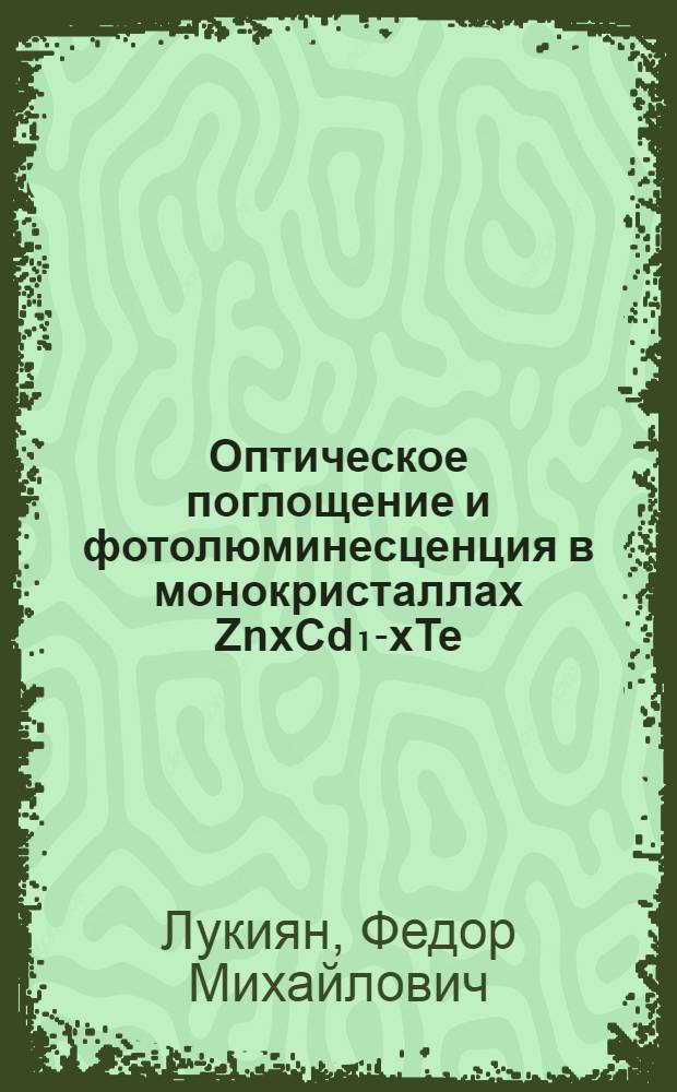 Оптическое поглощение и фотолюминесценция в монокристаллах ZnxCd₁-xTe : Автореф. дис. на соиск. учен. степ. канд. физ.-мат. наук : (01.04.10)