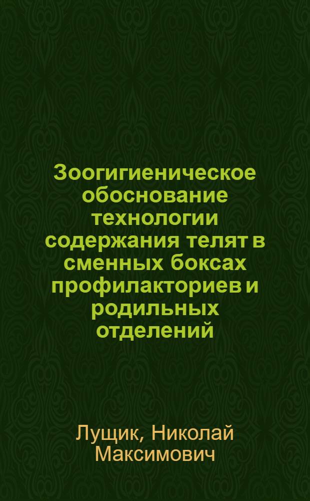 Зоогигиеническое обоснование технологии содержания телят в сменных боксах профилакториев и родильных отделений : Автореф. дис. на соиск. учен. степ. канд. вет. наук : (16.00.08)