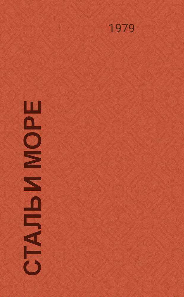 Сталь и море : Творчество чл. лит. об-ний Жданова и Рустави : Сборник