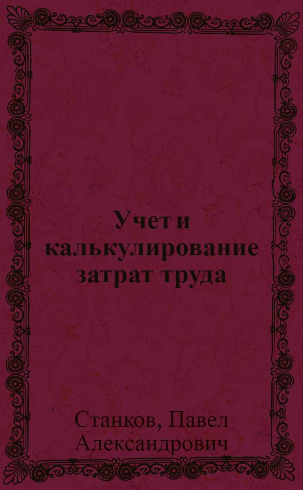 Учет и калькулирование затрат труда (трудоемкости) в сельскохозяйственном производстве : (Вопросы теории) : Автореф. дис. на соиск. учен. степ. д-ра экон. наук : (08.00.12)