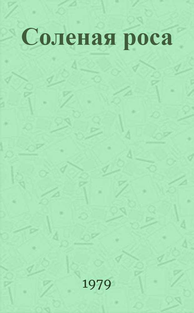 Соленая роса : Стихи