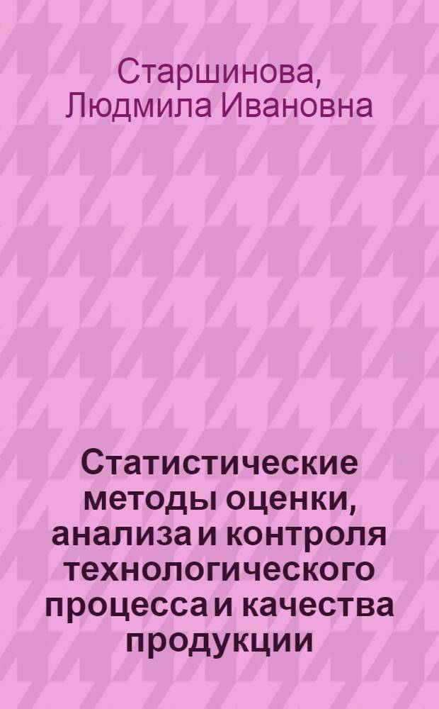 Статистические методы оценки, анализа и контроля технологического процесса и качества продукции : (На прим. электроизоляц. материалов) : Автореф. дис. на соиск. учен. степ. канд. экон. наук : (08.00.11)