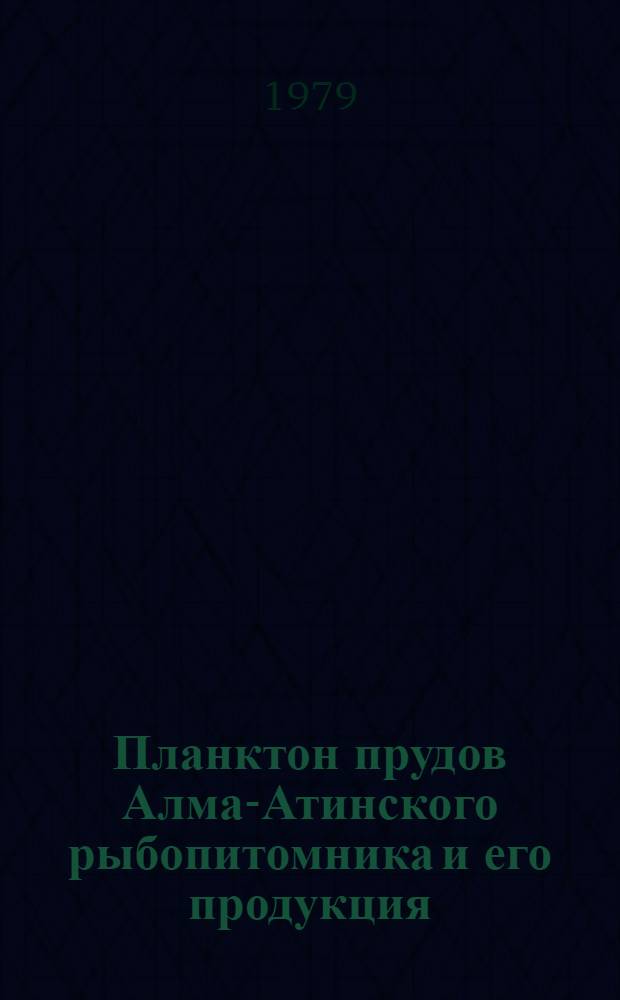Планктон прудов Алма-Атинского рыбопитомника и его продукция : Автореф. дис. на соиск. учен. степ. канд. биол. наук : (03.00.18)