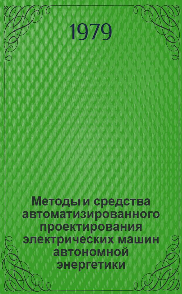 Методы и средства автоматизированного проектирования электрических машин автономной энергетики : Автореф. дис. на соиск. учен. степ. д-ра техн. наук : (05.09.01)