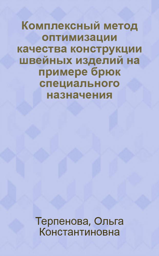 Комплексный метод оптимизации качества конструкции швейных изделий на примере брюк специального назначения : Автореф. дис. на соиск. учен. степ. канд. техн. наук : (05.19.04)