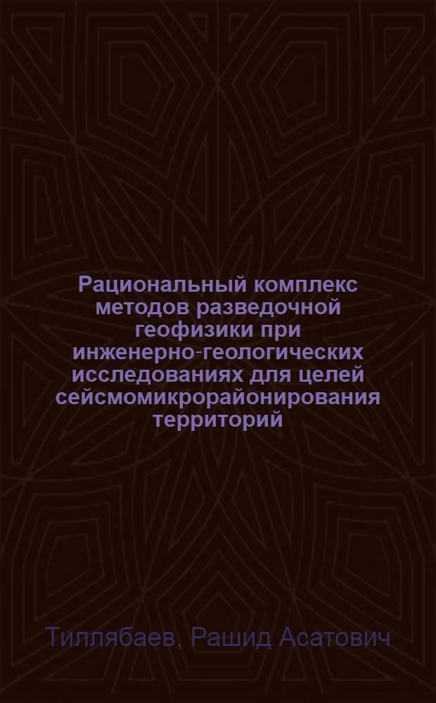 Рациональный комплекс методов разведочной геофизики при инженерно-геологических исследованиях для целей сейсмомикрорайонирования территорий : (На прим.) : Автореф. дис. на соиск. учен. степ. канд. геол.-минерал. наук : (04.00.07)