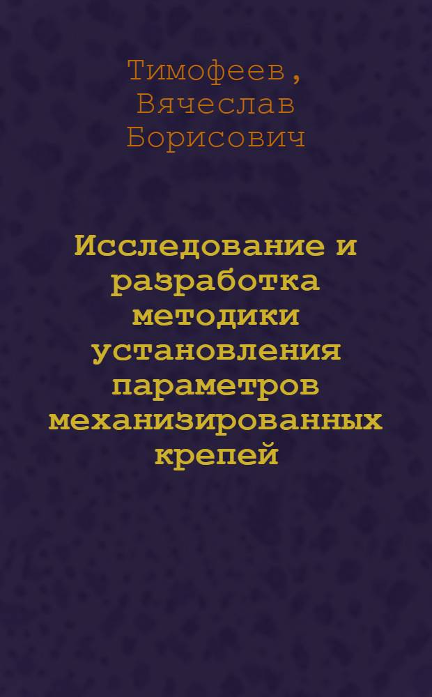 Исследование и разработка методики установления параметров механизированных крепей : Автореф. дис. на соиск. учен. степ. канд. техн. наук : (05.05.06)
