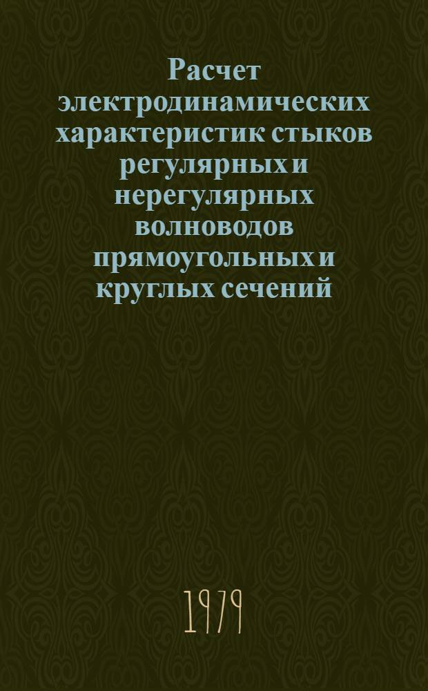 Расчет электродинамических характеристик стыков регулярных и нерегулярных волноводов прямоугольных и круглых сечений : Автореф. дис. на соиск. учен. степ. канд. техн. наук : (05.12.07)