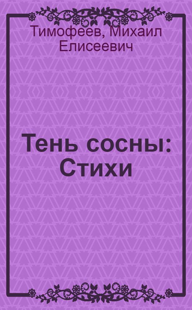 Тень сосны : Стихи