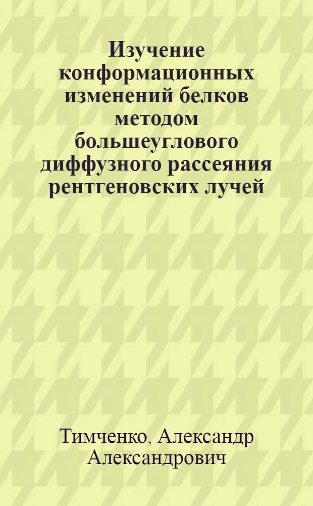 Изучение конформационных изменений белков методом большеуглового диффузного рассеяния рентгеновских лучей : Автореф. дис. на соиск. учен. степ. канд. физ.-мат. наук : (03.00.02)