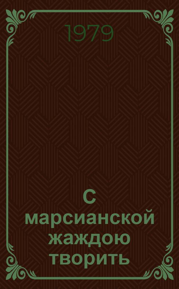 С марсианской жаждою творить : Статьи, выступления, очерки