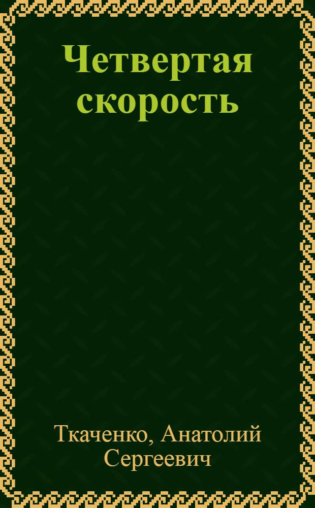 Четвертая скорость : Повести и рассказы