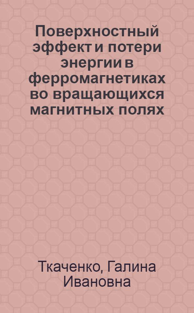 Поверхностный эффект и потери энергии в ферромагнетиках во вращающихся магнитных полях : Автореф. дис. на соиск. учен. степ. канд. физ.-мат. наук : (01.04.11)
