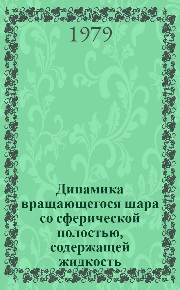Динамика вращающегося шара со сферической полостью, содержащей жидкость : Автореф. дис. на соиск. учен. степ. канд. физ.-мат. наук : (01.02.01)