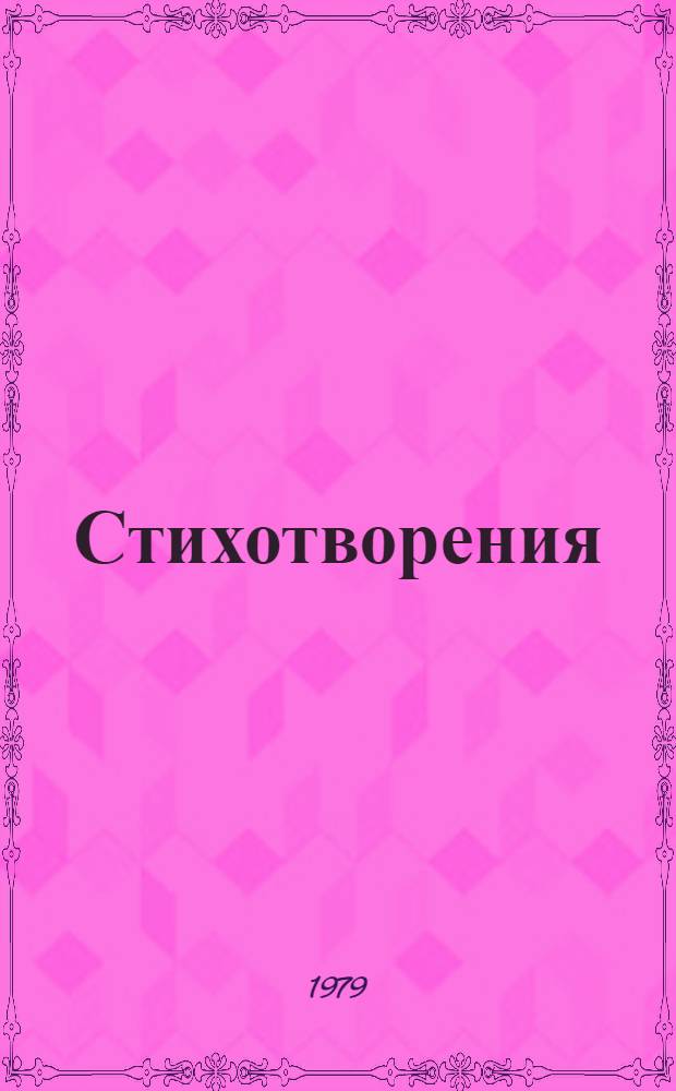 Стихотворения; Царь Федор Иоаннович / Алексей Константинович Толстой; Предисл. и примеч. Г.И. Стафеева; Ил. Н.В. Акиншина