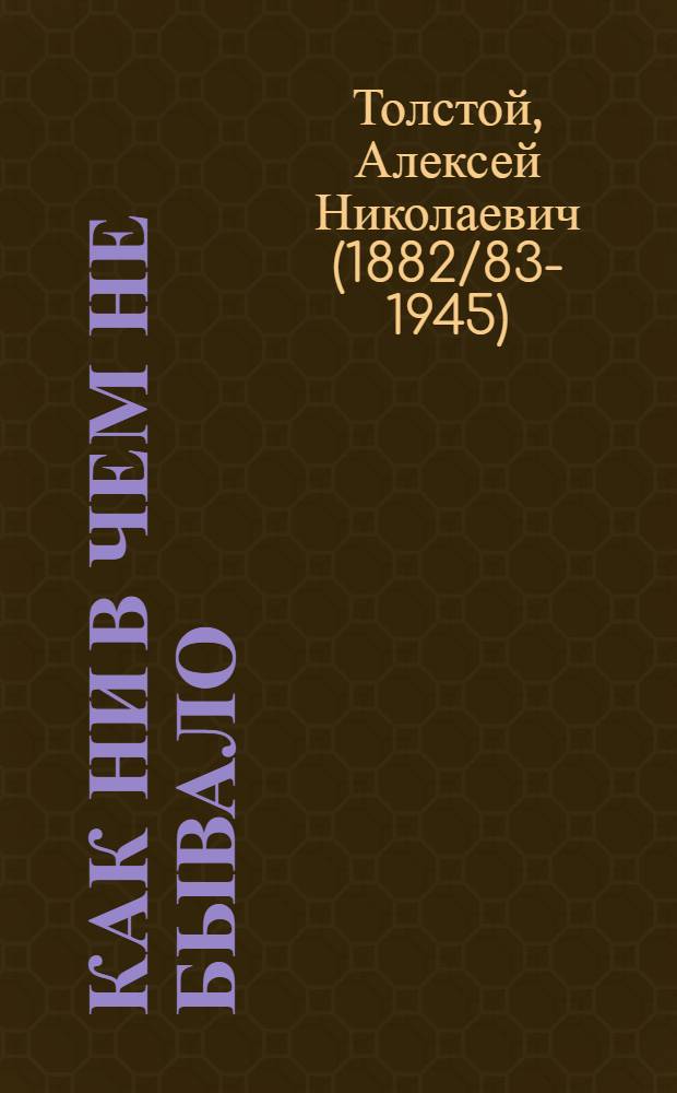 Как ни в чем не бывало : Рассказы и сказки : Для мл. школ. возраста