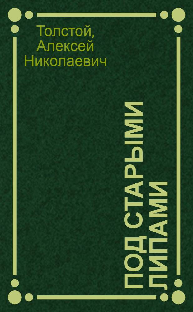 Под старыми липами : Повести и рассказы