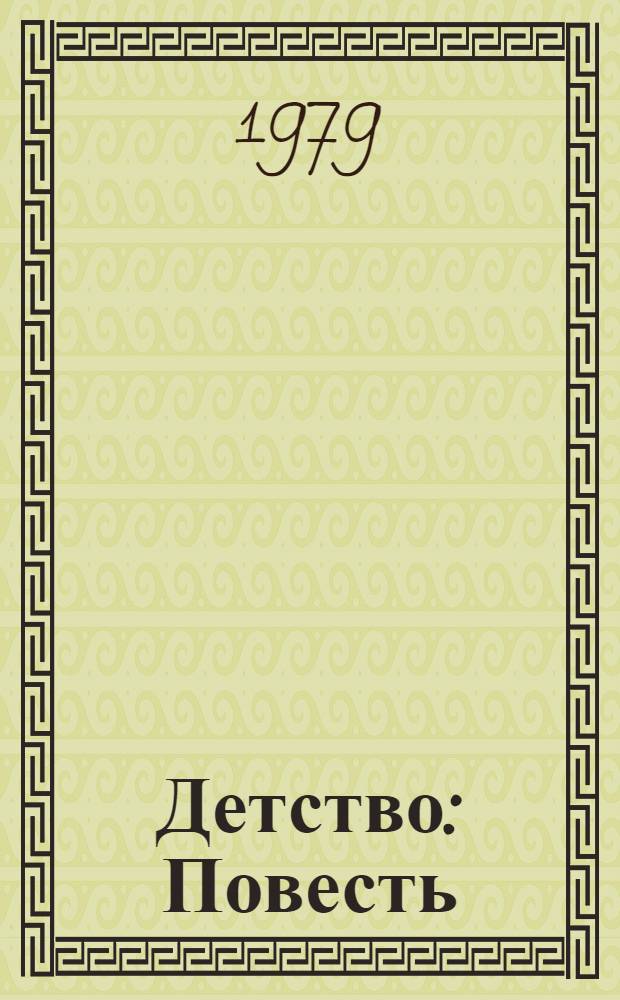 Детство : Повесть