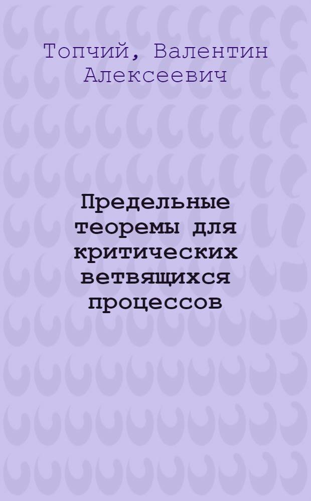 Предельные теоремы для критических ветвящихся процессов : Автореф. дис. на соиск. учен. степ. канд. физ.-мат. наук : (01.01.05)