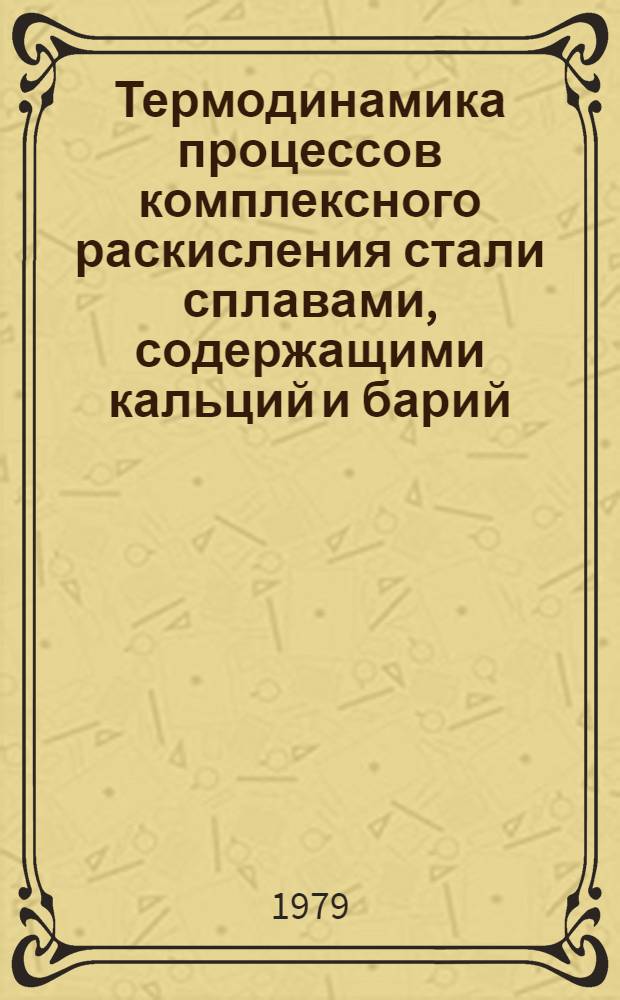 Термодинамика процессов комплексного раскисления стали сплавами, содержащими кальций и барий : Автореф. дис. на соиск. учен. степ. канд. техн. наук : (05.16.02)