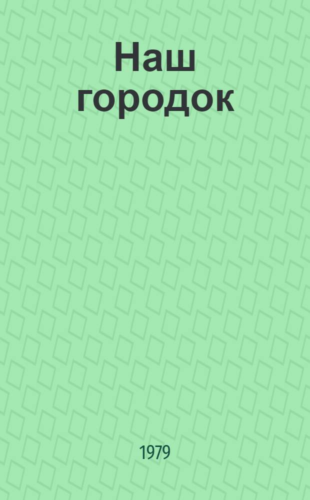 Наш городок : Пьеса в 3 д