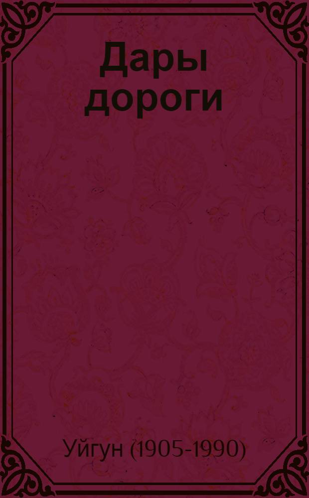 Дары дороги : Кн. стихов