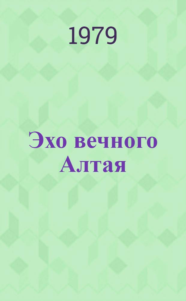 Эхо вечного Алтая : Стихотворения и поэмы : Пер. с алт