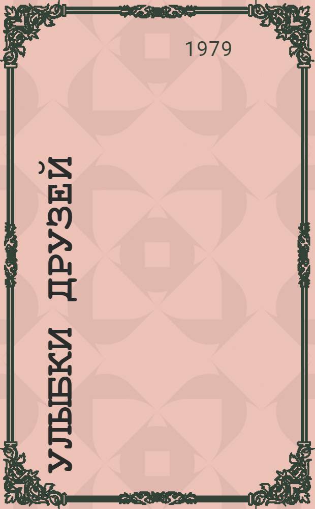 Улыбки друзей : Басни, сатира, юмор : Стихи