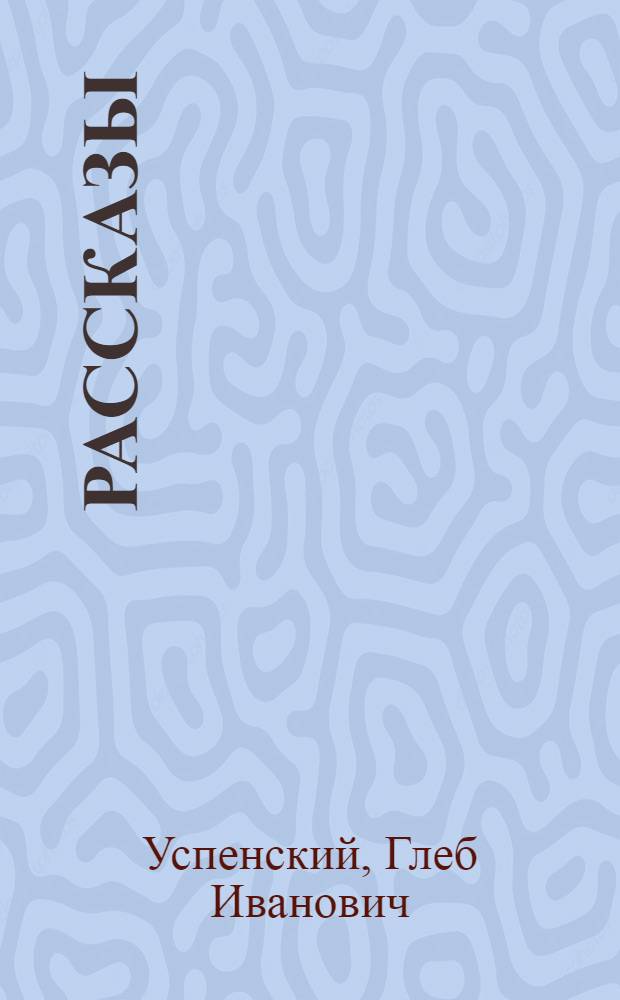 Рассказы