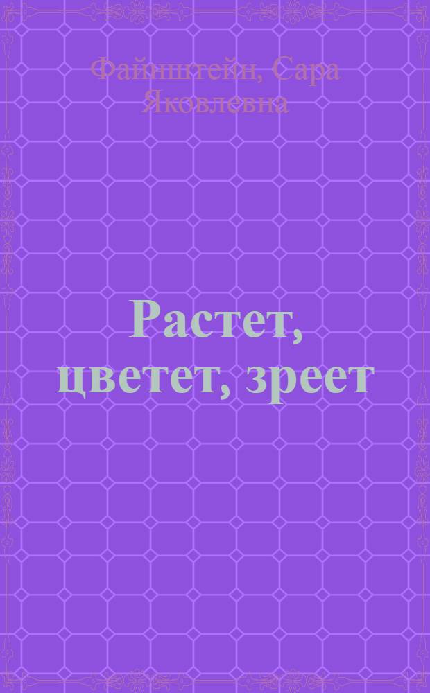 Растет, цветет, зреет : Для дошк. возраста