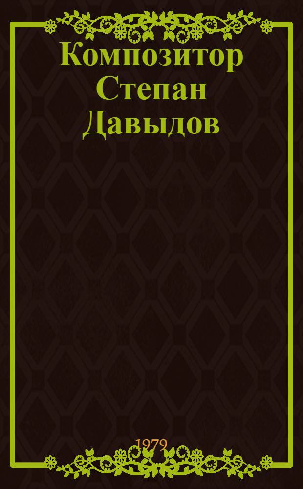 Композитор Степан Давыдов : Автореф. дис. на соиск. учен. степ. канд. искусствоведения : (17.00.02)