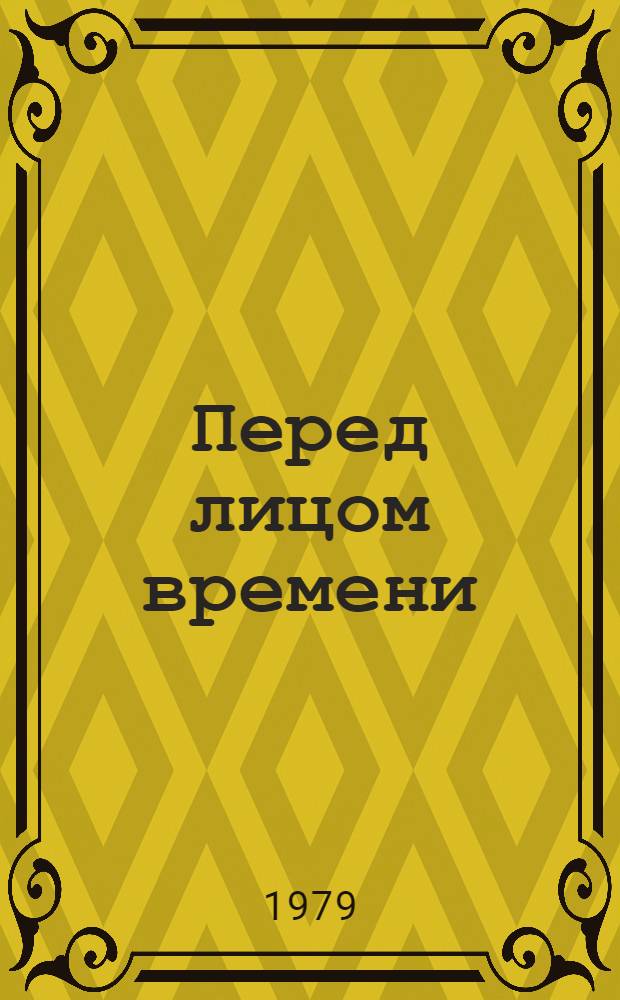 Перед лицом времени : Стихотворения и поэмы