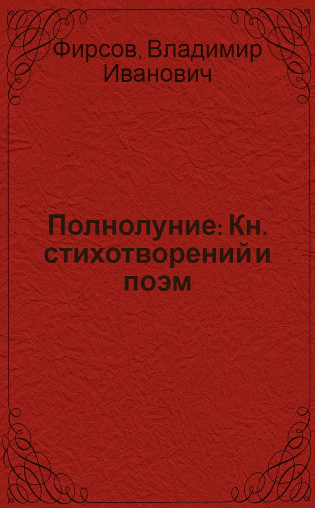 Полнолуние : Кн. стихотворений и поэм