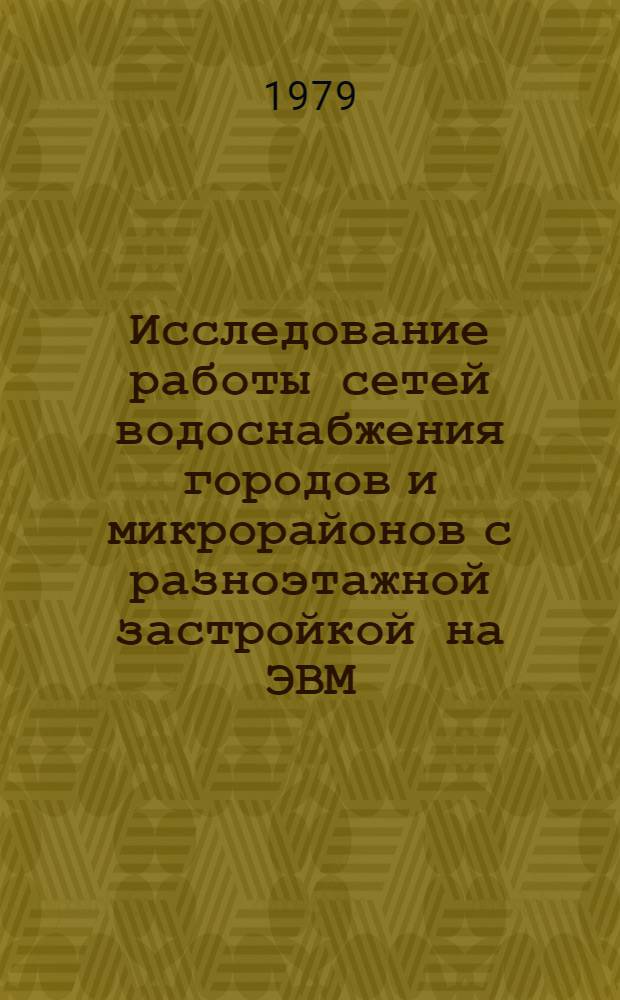 Исследование работы сетей водоснабжения городов и микрорайонов с разноэтажной застройкой на ЭВМ : Автореф. дис. на соиск. учен. степ. канд. техн. наук : (05.23.04)