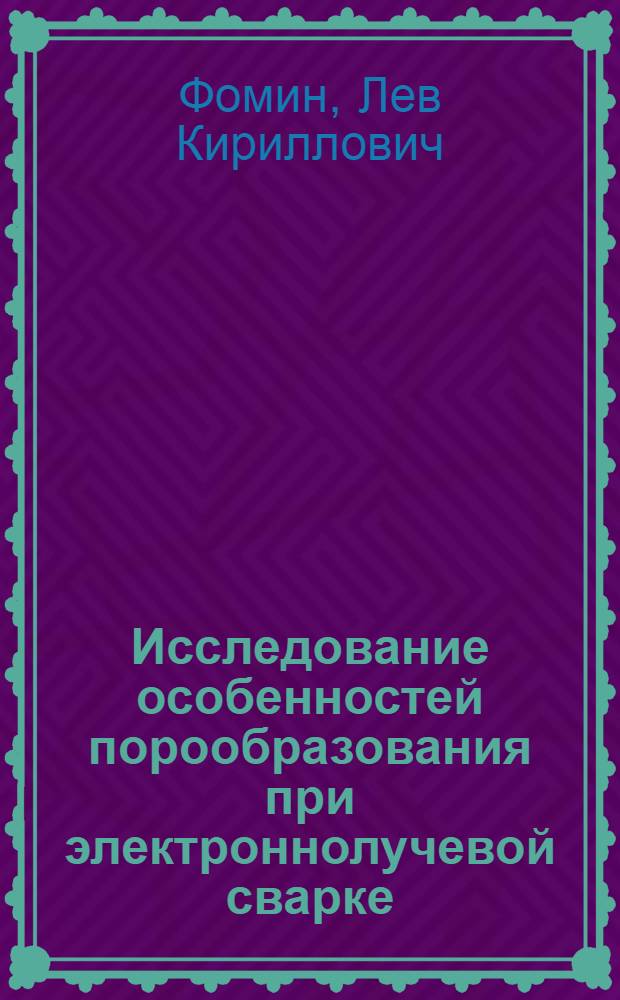 Исследование особенностей порообразования при электроннолучевой сварке : Автореф. дис. на соиск. учен. степ. канд. техн. наук : (05.04.05)